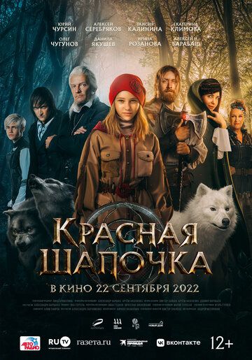 Смотреть hdrezka Красная Шапочка (2022) онлайн в fullHD 1080p качестве 