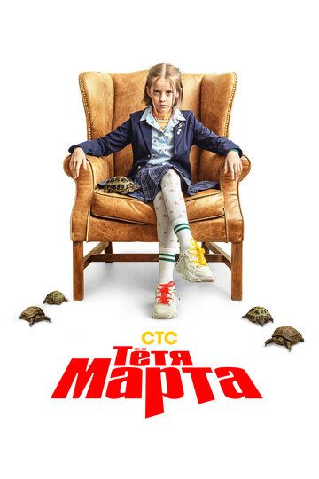 Смотреть hdrezka Тётя Марта 1 сезон онлайн в fullHD 1080p качестве 