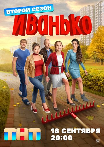 Смотреть Иванько 1-2 сезон онлайн на Хдрезка в качестве 1080p