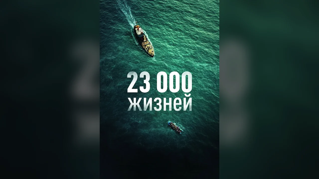 Фильм 23 000 жизней (2026)
