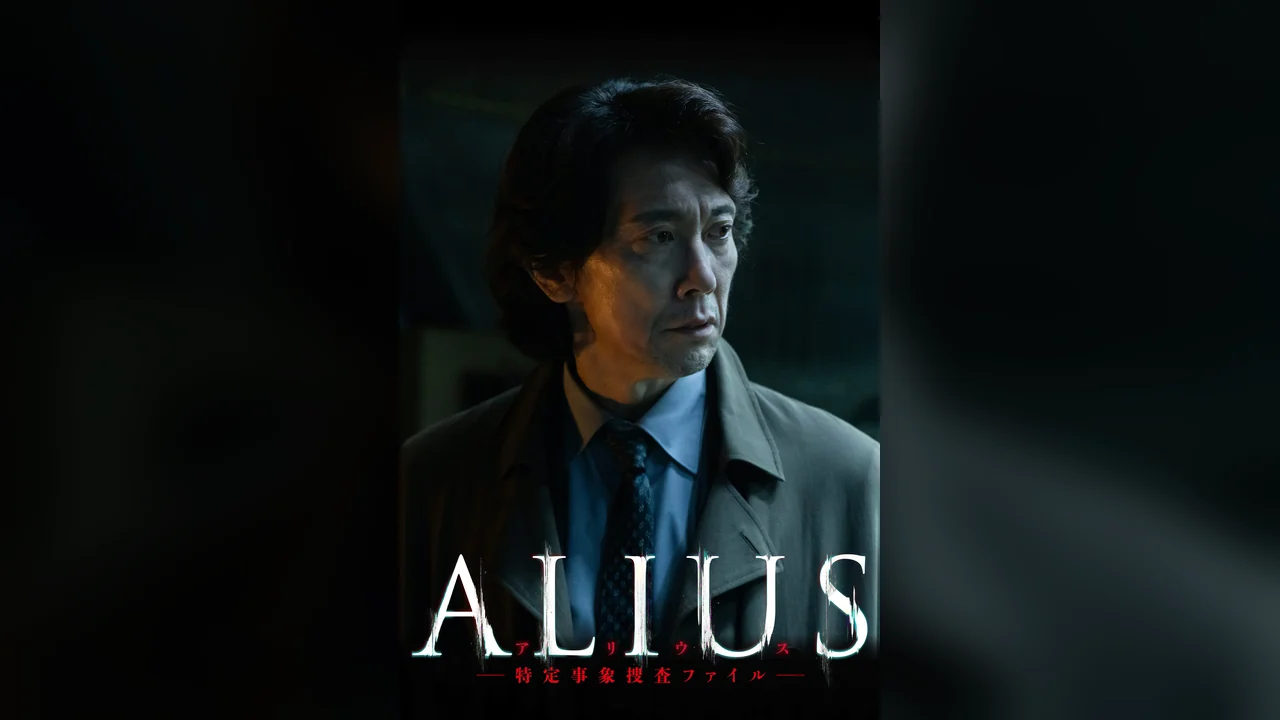 Фильм Alius Tokutei Jishou Sousa File (2026)