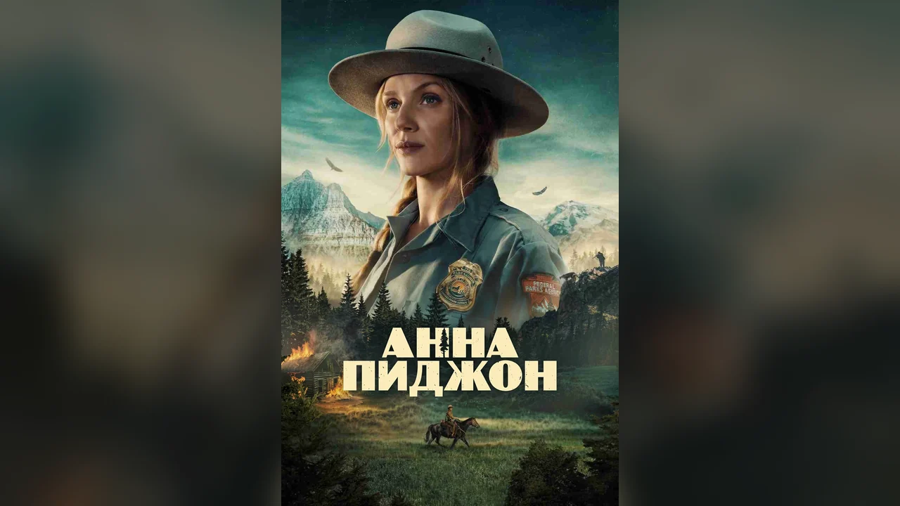 Сериал Anna Pigeon (1 сезон)