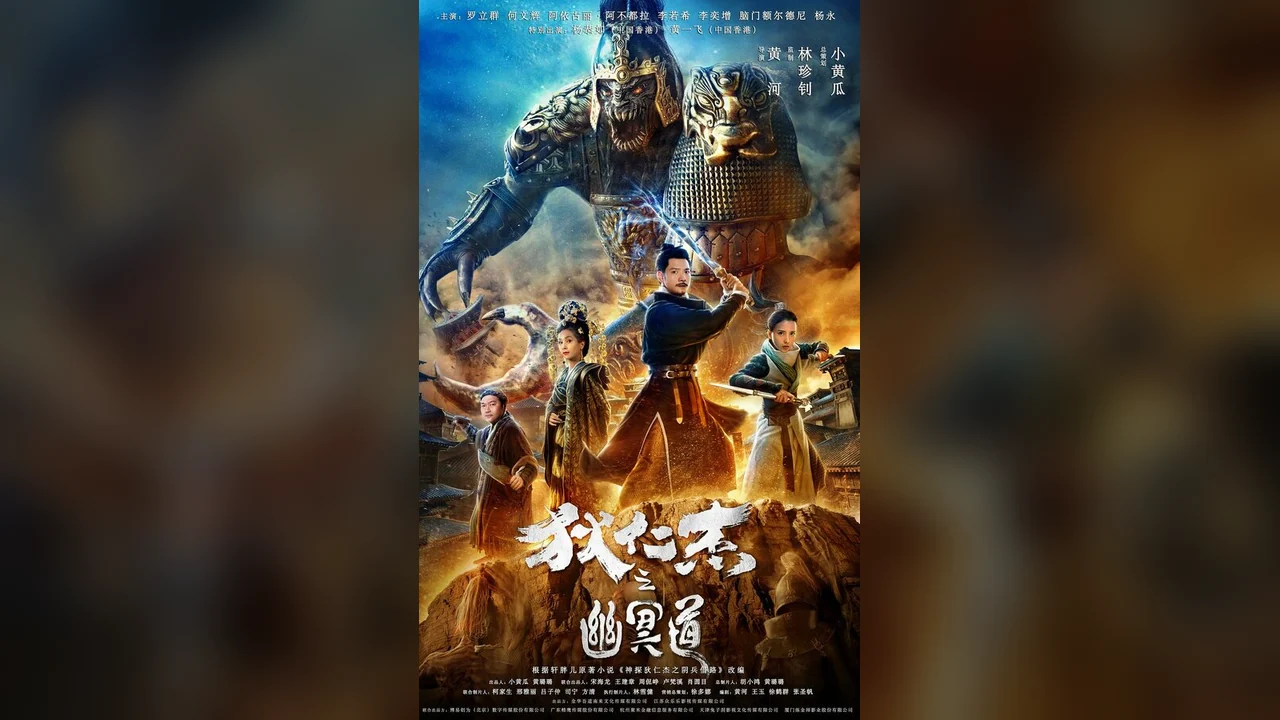 Фильм Адская дорога детектива Ди (2018)