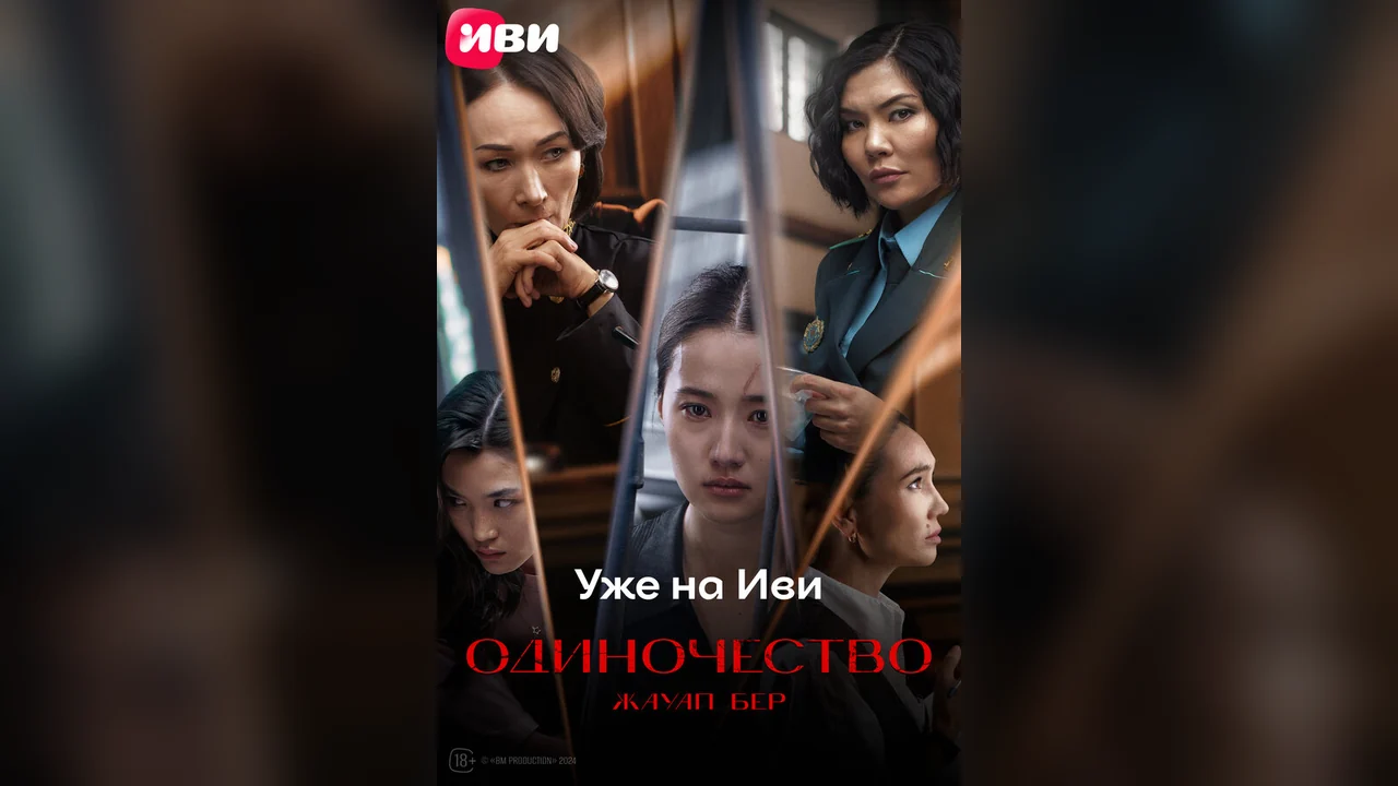 Фильм Жауап бер. Одиночество (2024)