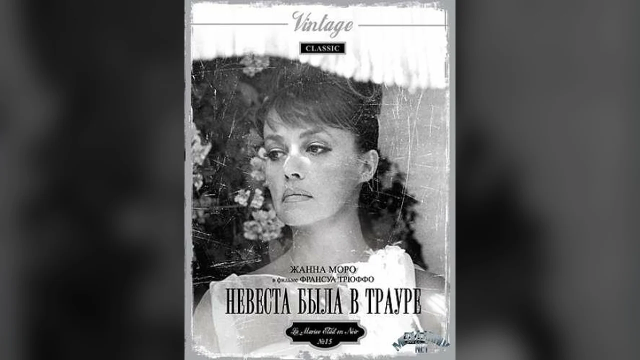 Фильм Невеста была в трауре (1967)