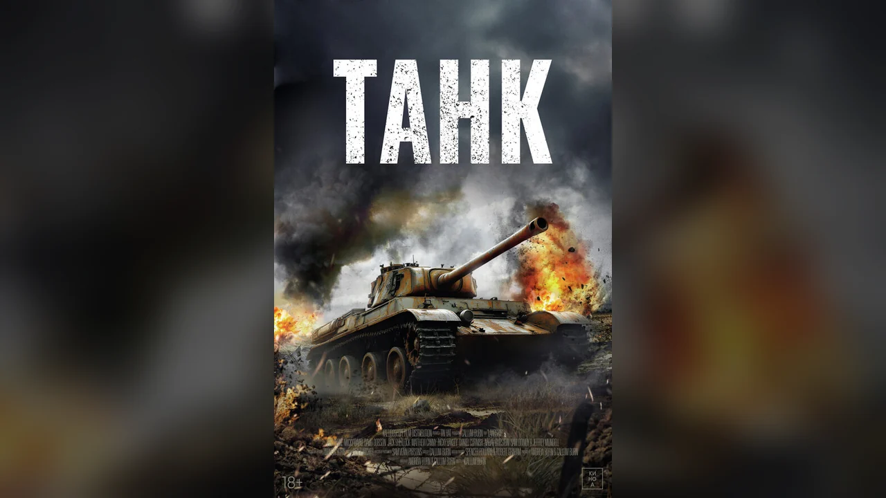 Фильм Танк (2026)
