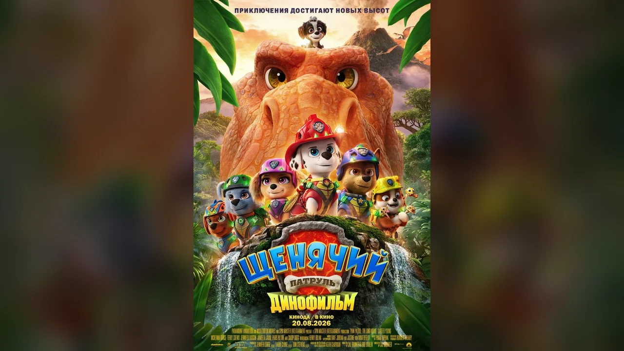 Мультфильм Щенячий патруль: Динофильм (2026)