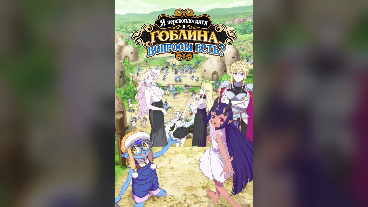 Мультсериал So What's Wrong with Getting Reborn as a Goblin (1 сезон)
