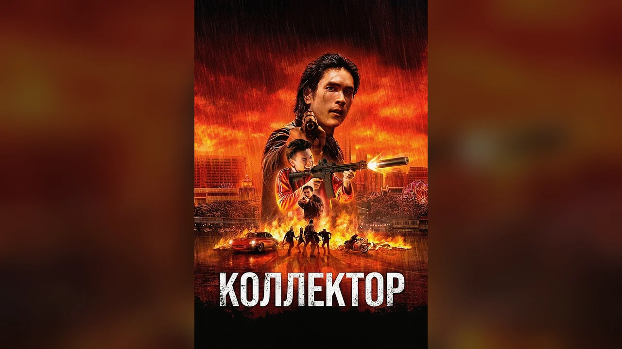 Фильм Коллектор (2026)