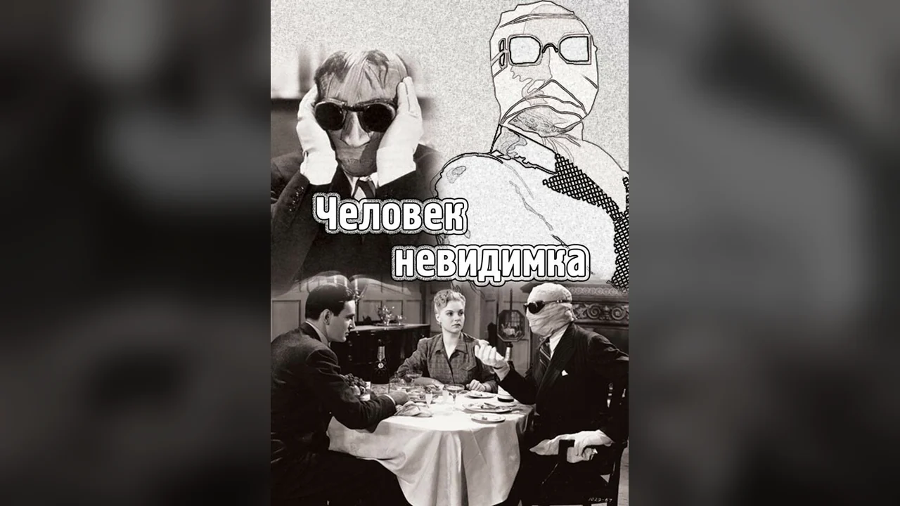 Фильм Человек-невидимка (1933)