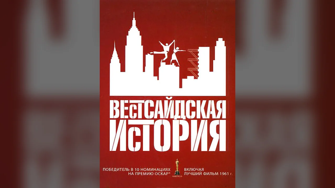 Фильм Вестсайдская история (1961)