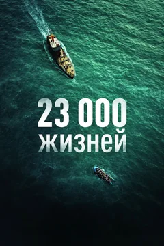 Фильм 23 000 жизней (2026)