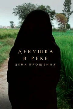 Фильм Девушка в реке: Цена прощения (2015)