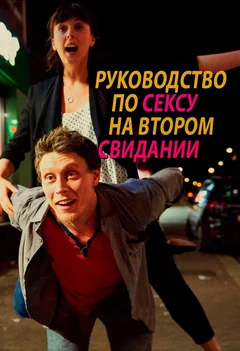 Фильм Руководство по сексу на втором свидании (2019)
