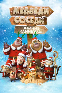 Мультфильм Медведи-соседи: Зимние каникулы (2013)