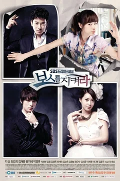 Сериал Защитить босса (1 сезон)