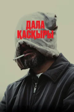 Фильм Степной волк (2023)