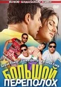 Фильм Большой переполох (2009)