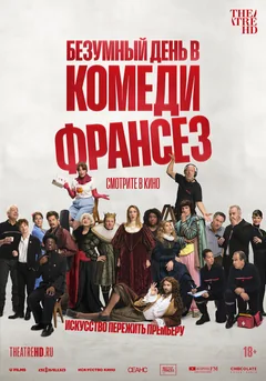 Фильм Безумный день в Комеди Франсез (2026)