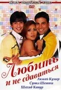 Фильм Любить и не сдаваться (2005)