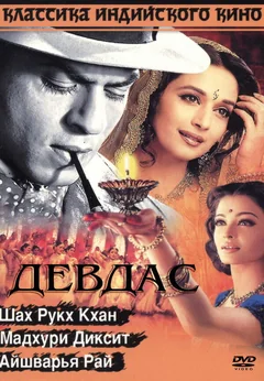Фильм Девдас (2002)