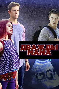 Фильм Дважды мама (2016)