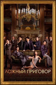 Фильм Ложный приговор (2023)