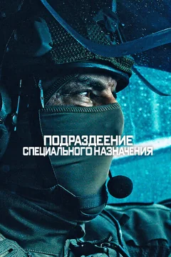 Сериал Elite Force (1 сезон)