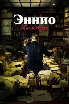 Фильм Эннио. Маэстро (2021)