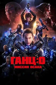 Аниме Ганц: О – Миссия Осака (2016)