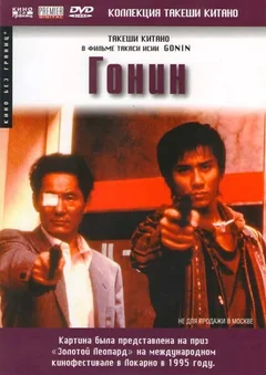 Фильм Гонин (1995)