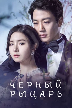 Сериал Чёрный рыцарь 1 сезон (1-20 серия)
