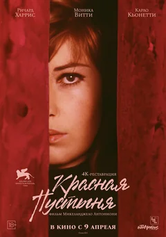 Фильм Красная пустыня (1964)