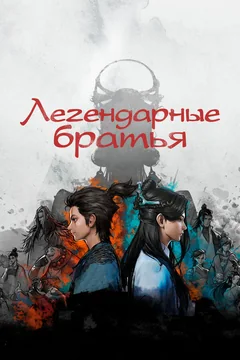 Мультсериал Легендарные братья (1 сезон)