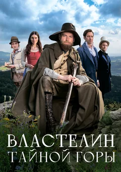 Фильм Властелин тайной горы (2022)