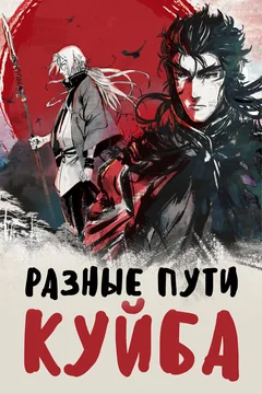 Мультсериал Разные пути Куйба (1 сезон)