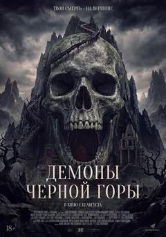 Фильм Демоны Чёрной горы (2025)
