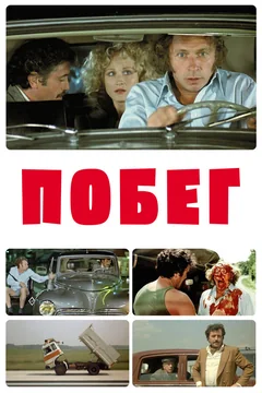 Фильм Побег (1978)