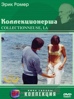 Фильм Коллекционерша (1966)