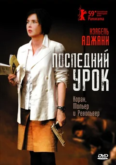 Фильм Последний урок (2008)