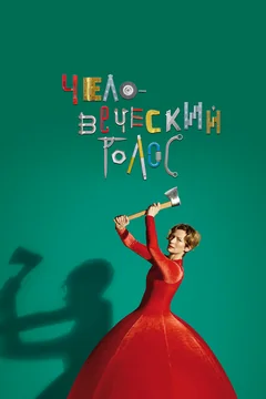 Фильм Человеческий голос (2020)