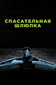 Фильм Спасательная шлюпка (1944)