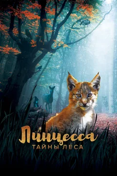 Фильм Линцесса. Тайны леса (2023)