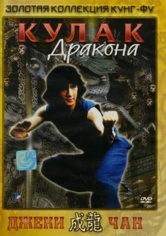 Фильм Кулак дракона (1979)