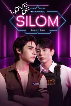 Сериал Любовь Силома (1 сезон)