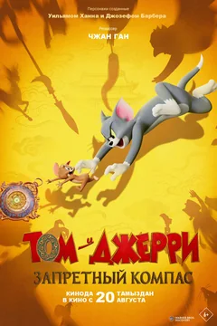Мультфильм Том и Джерри: Запретный компас (2025)