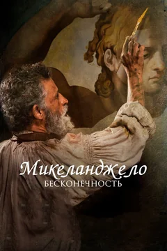 Фильм Микеланджело. Бесконечность (2017)