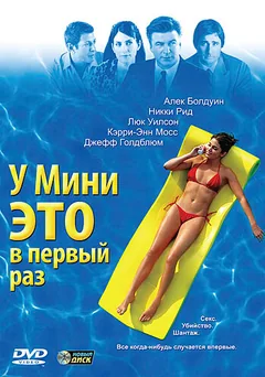 Фильм У Мини это в первый раз (2005)