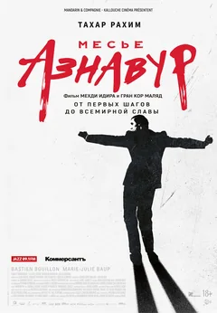 Фильм Месье Азнавур (2024)