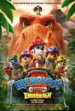 Мультфильм Щенячий патруль: Динофильм (2026)